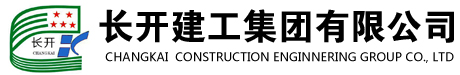 長(zhǎng)開(kāi)建工集團(tuán)有限公司