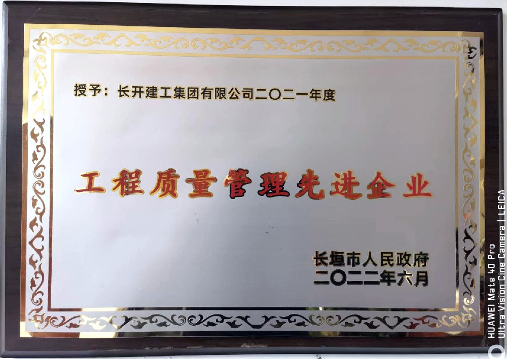 2021年度工程質(zhì)量管理先進(jìn)企業(yè)